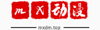 mx动漫